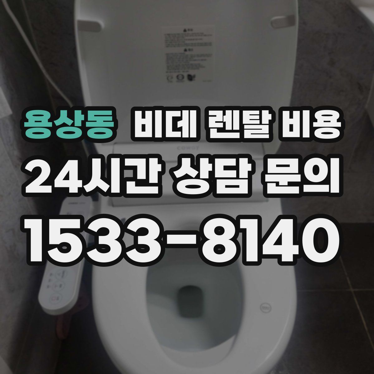 용상동 비데 렌탈 비용