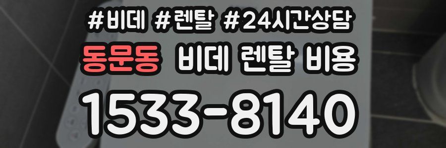 동문동 비데 렌탈 비용