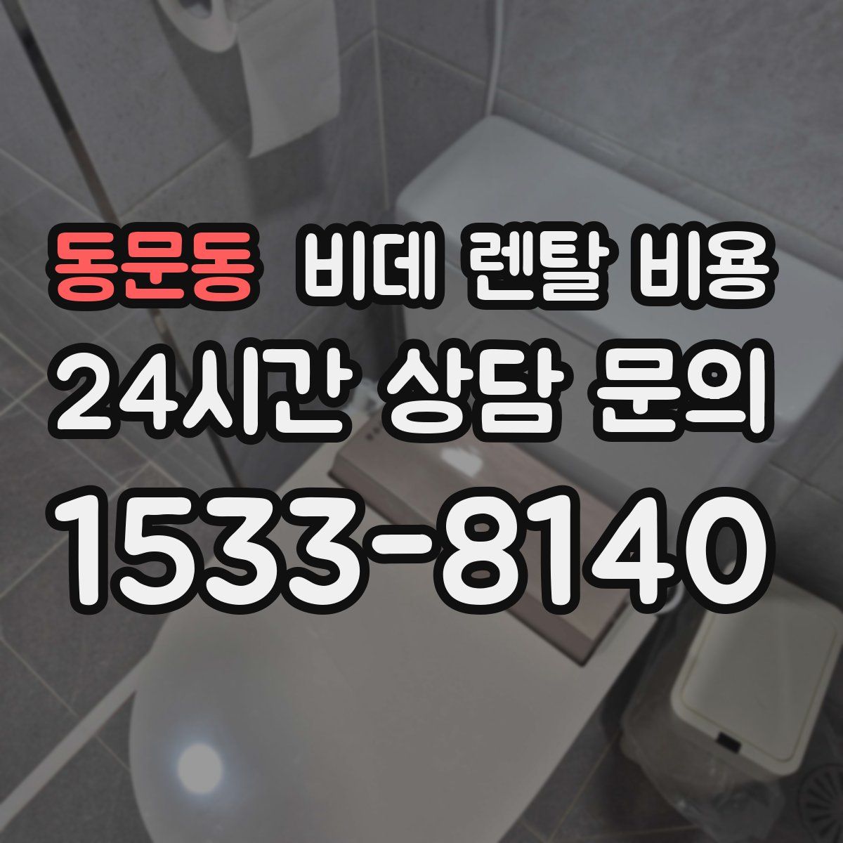 동문동 비데 렌탈 비용