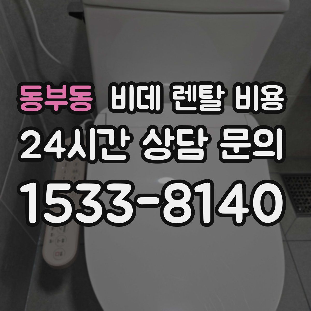 동부동 비데 렌탈 비용
