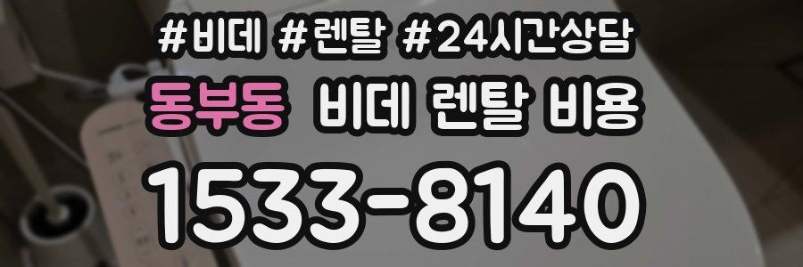 동부동 비데 렌탈 비용