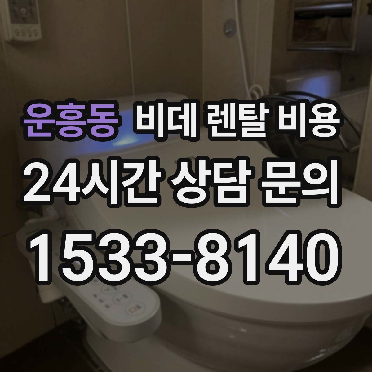 운흥동 비데 렌탈 비용