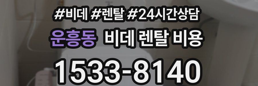 운흥동 비데 렌탈 비용