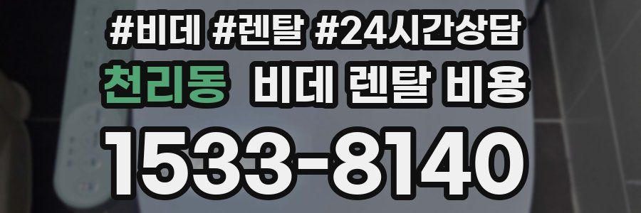 천리동 비데 렌탈 비용