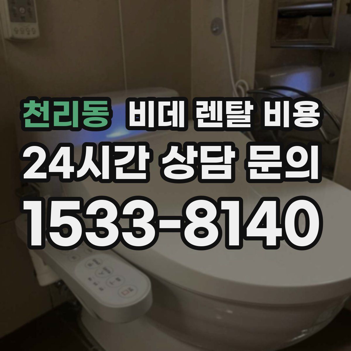 천리동 비데 렌탈 비용