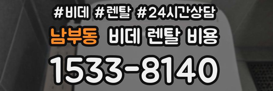 남부동 비데 렌탈 비용