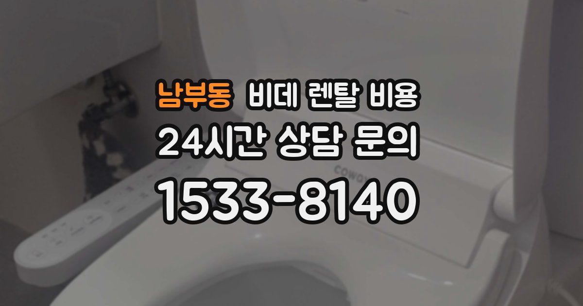 남부동 비데 렌탈 비용