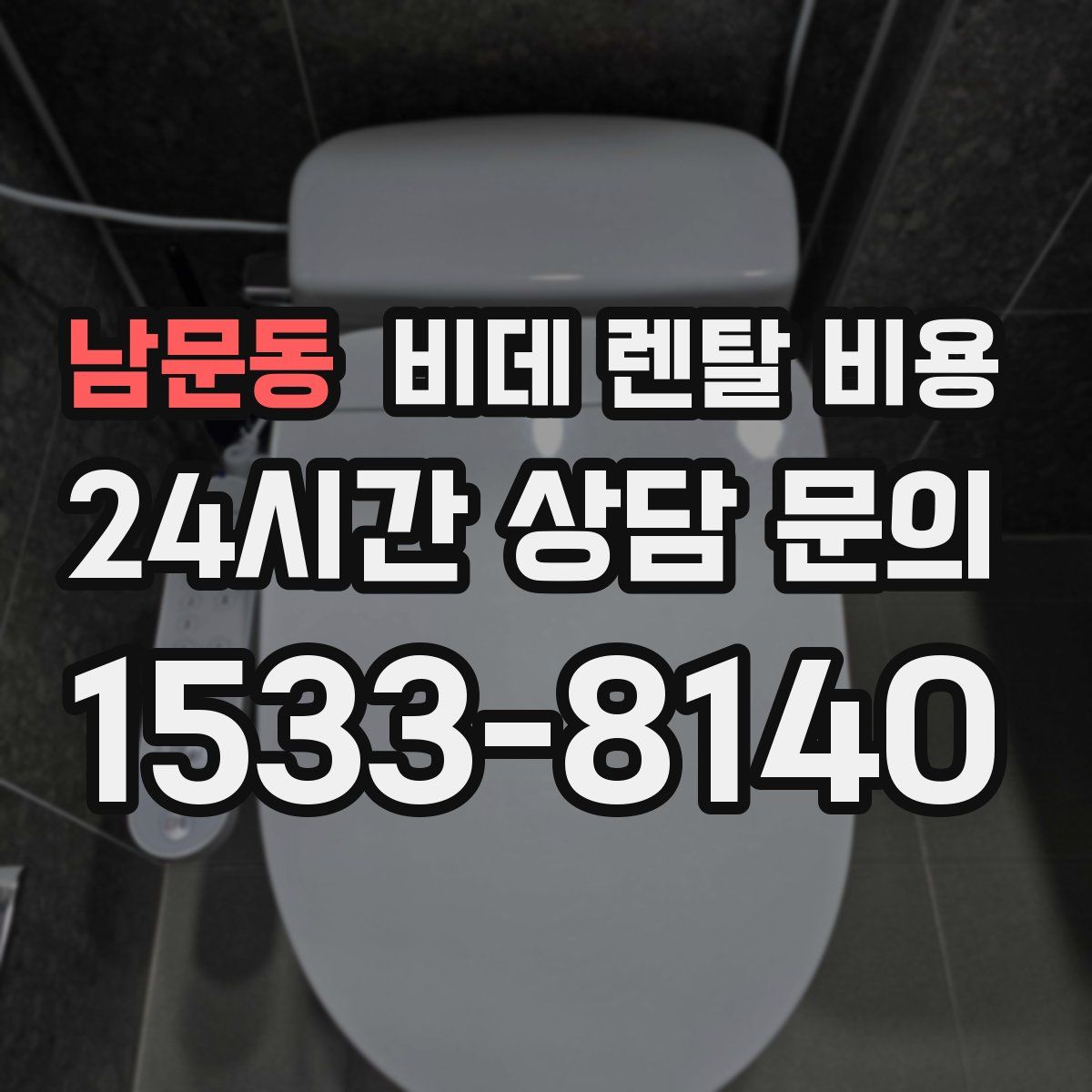 남문동 비데 렌탈 비용