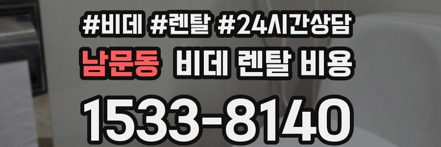 남문동 비데 렌탈 비용