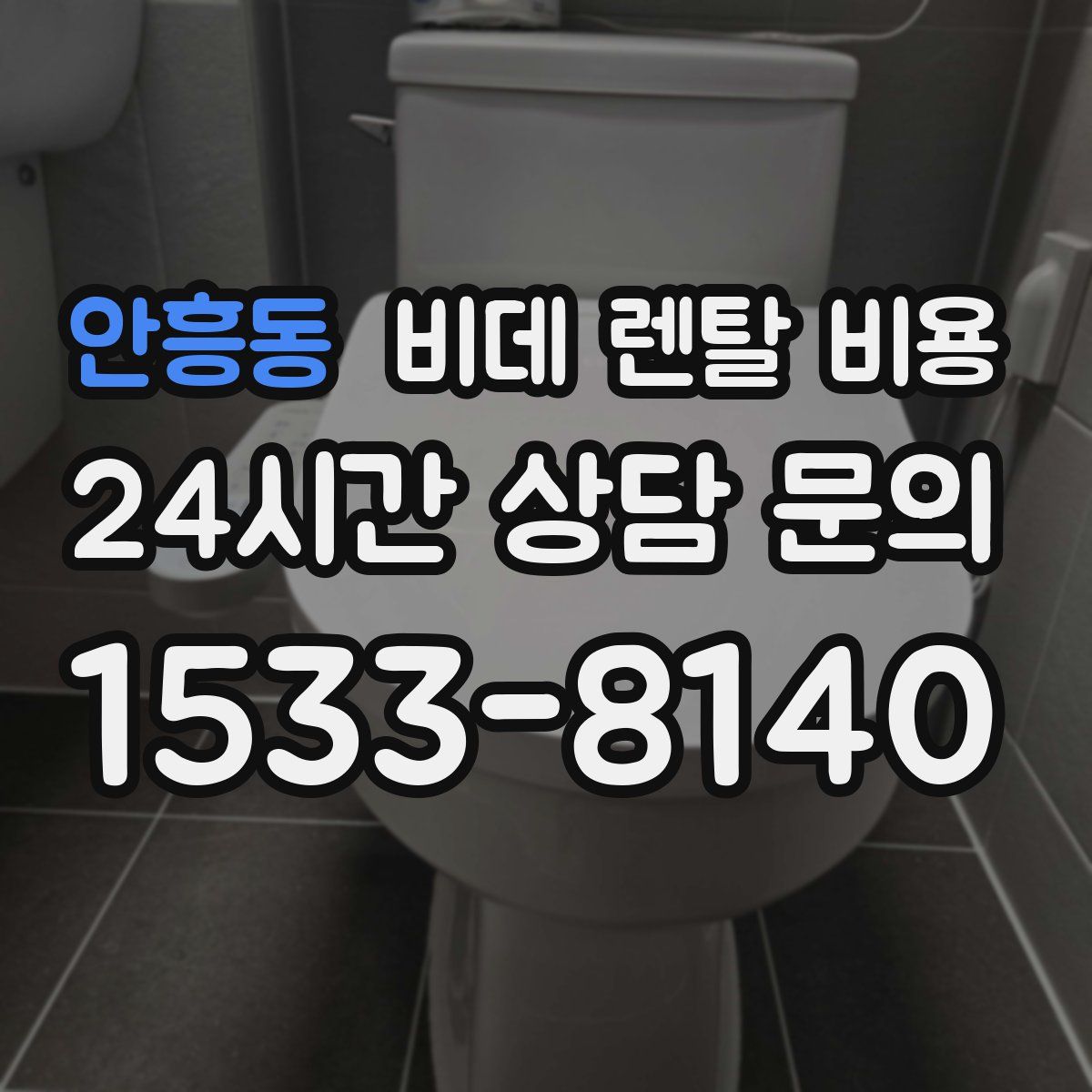 안흥동 비데 렌탈 비용