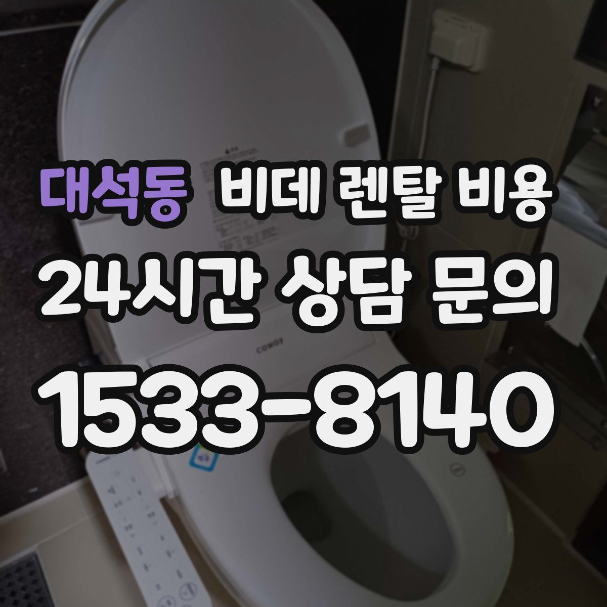 대석동 비데 렌탈 비용