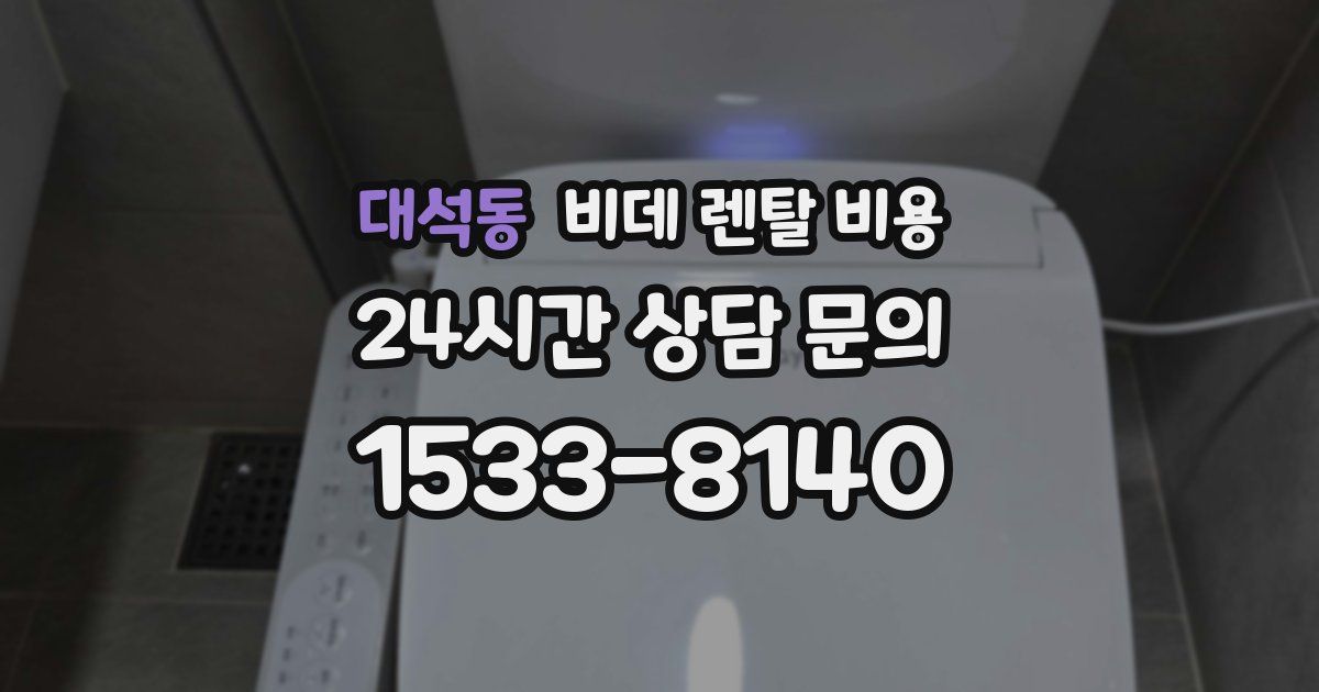 대석동 비데 렌탈 비용