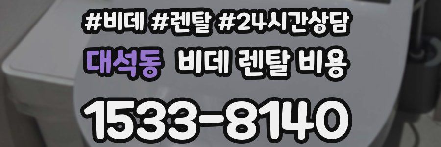 대석동 비데 렌탈 비용