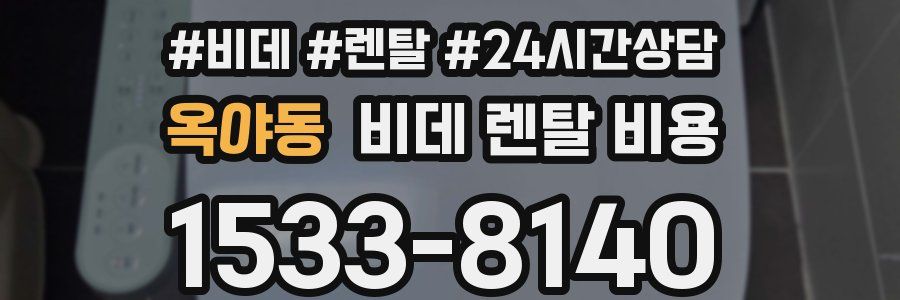 옥야동 비데 렌탈 비용