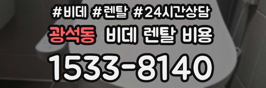 광석동 비데 렌탈 비용