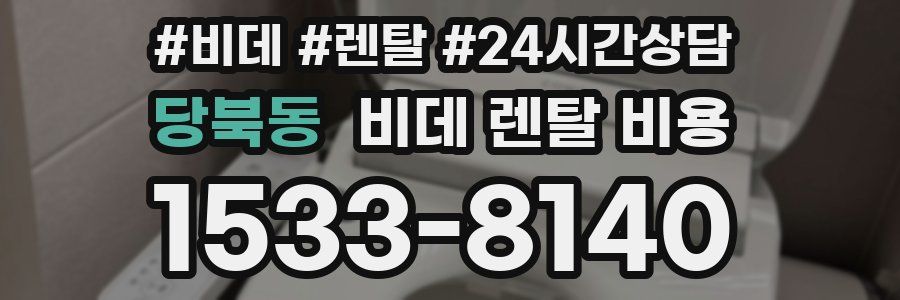 당북동 비데 렌탈 비용