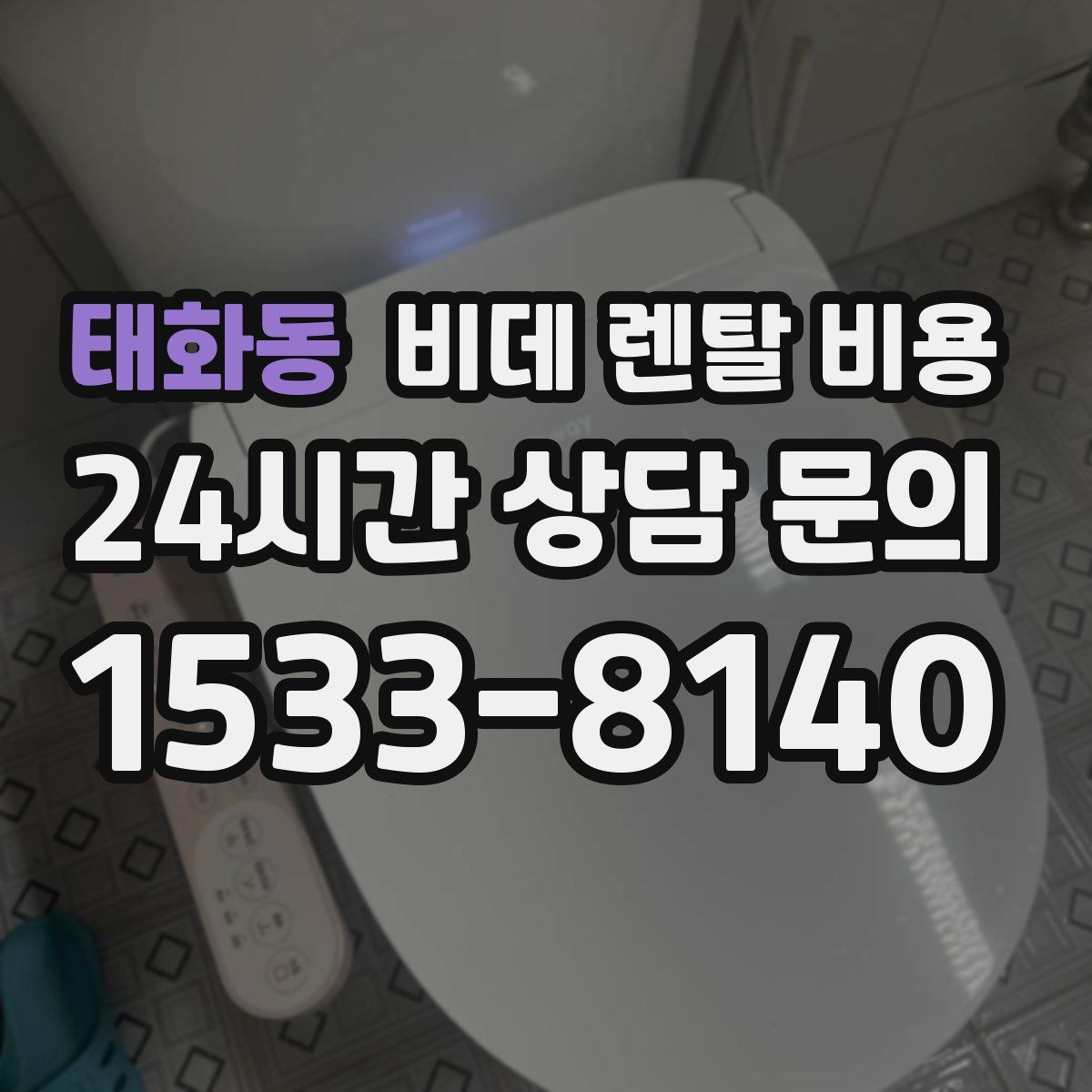태화동 비데 렌탈 비용