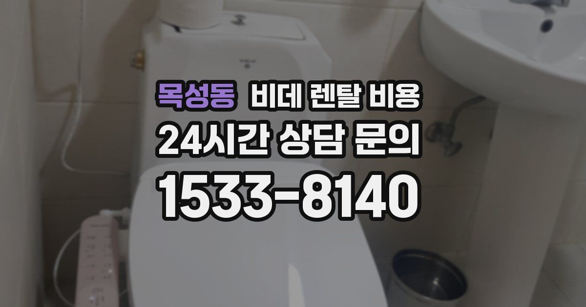 목성동 비데 렌탈 비용