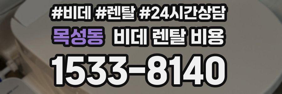 목성동 비데 렌탈 비용