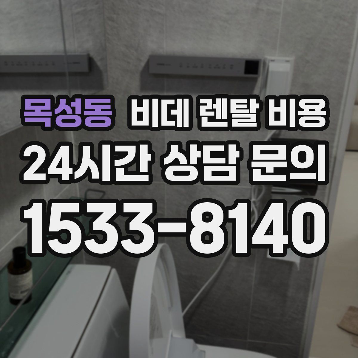목성동 비데 렌탈 비용