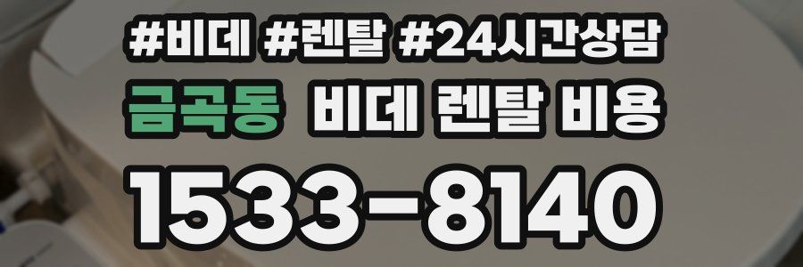 금곡동 비데 렌탈 비용