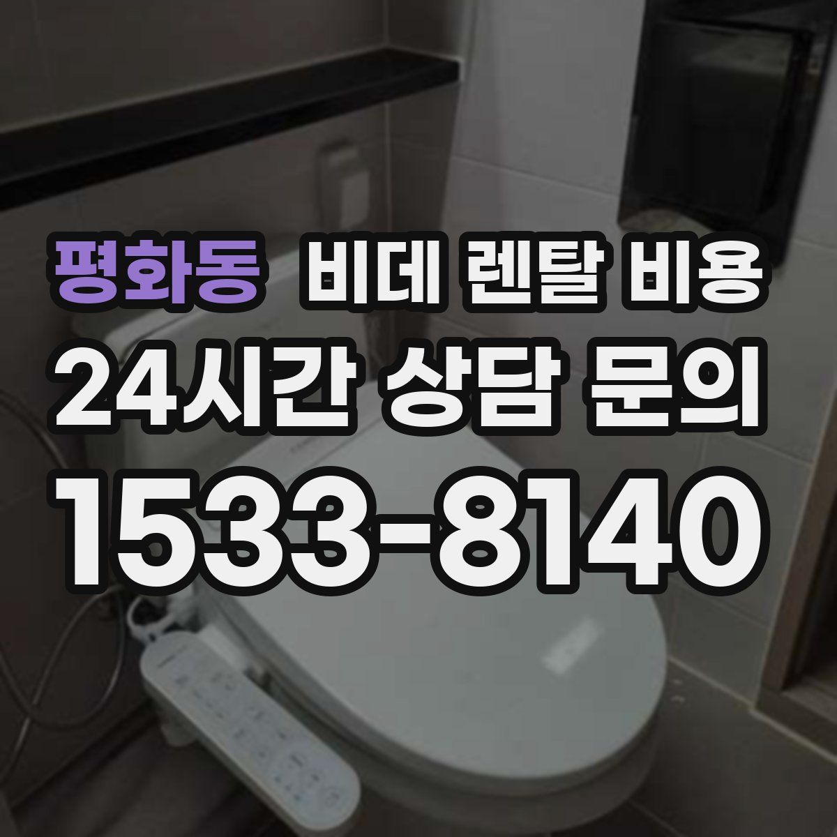 평화동 비데 렌탈 비용