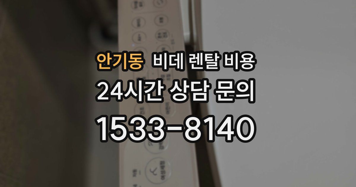 안기동 비데 렌탈 비용