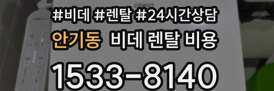 안기동 비데 렌탈 비용