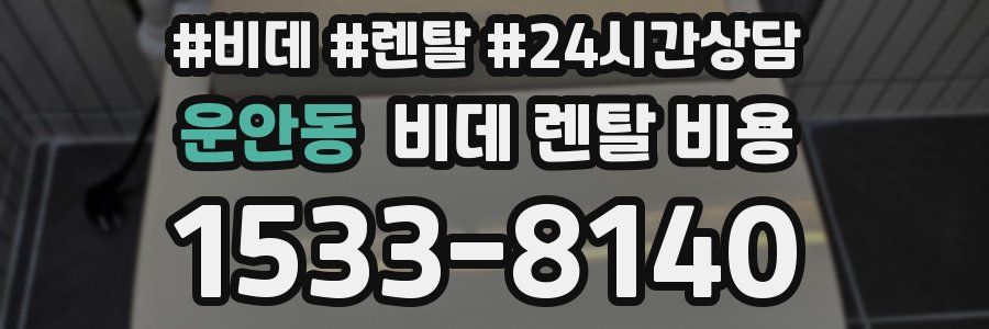 운안동 비데 렌탈 비용