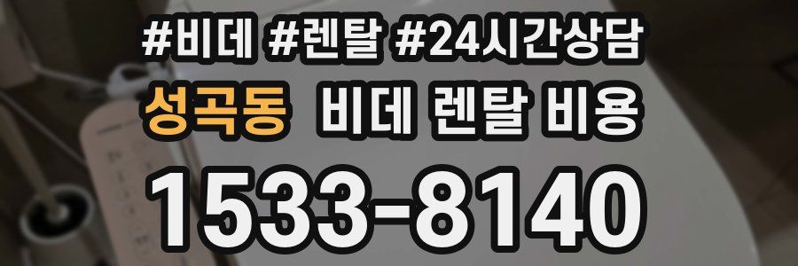 성곡동 비데 렌탈 비용
