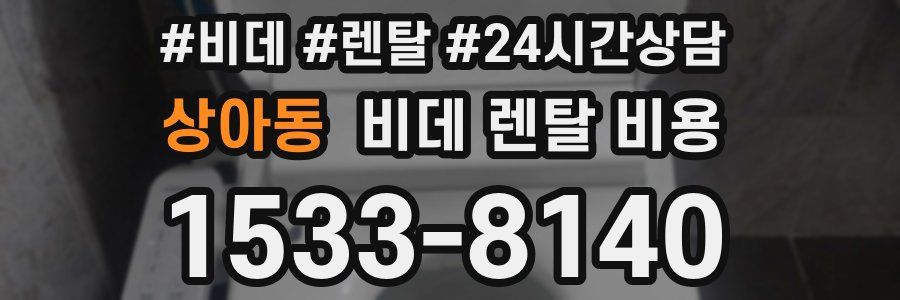 상아동 비데 렌탈 비용