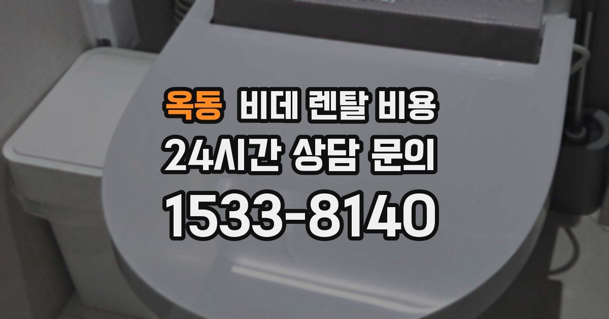 옥동 비데 렌탈 비용