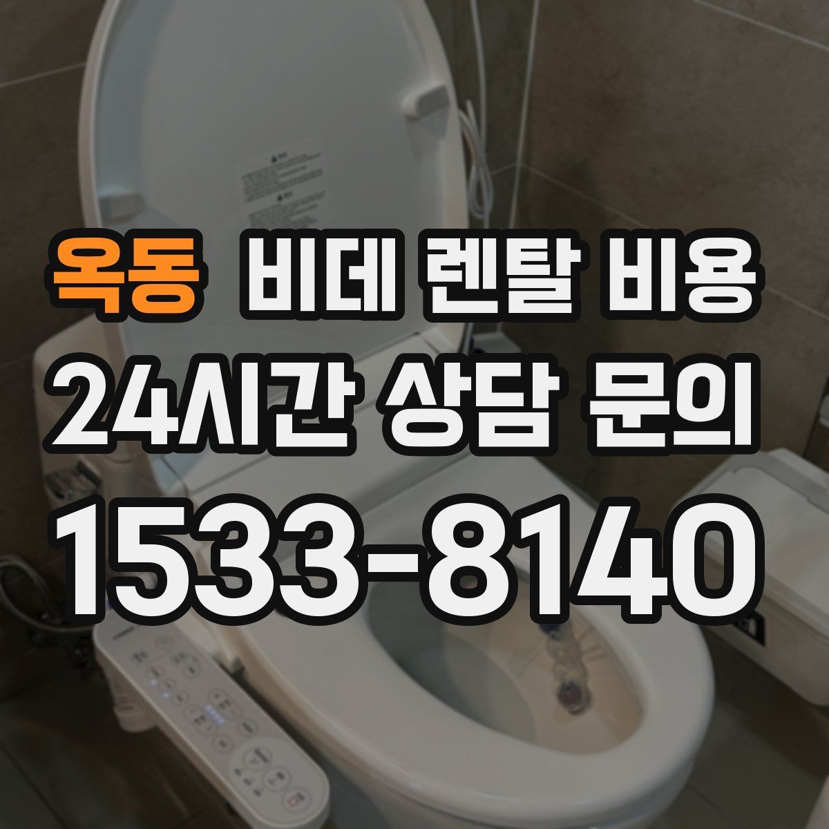 옥동 비데 렌탈 비용
