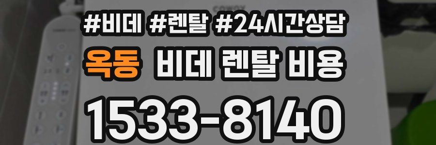 옥동 비데 렌탈 비용