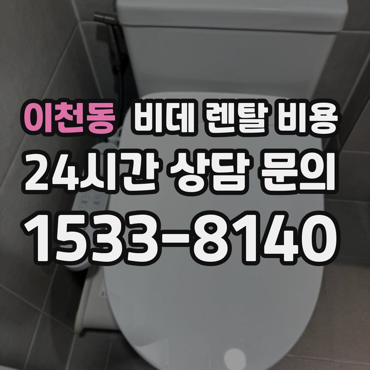 이천동 비데 렌탈 비용