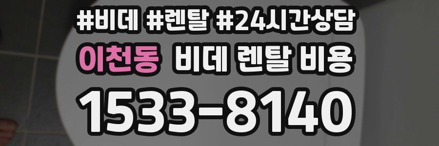 이천동 비데 렌탈 비용