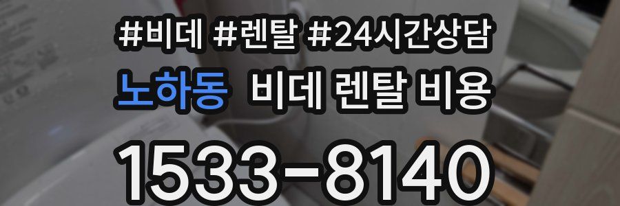 노하동 비데 렌탈 비용