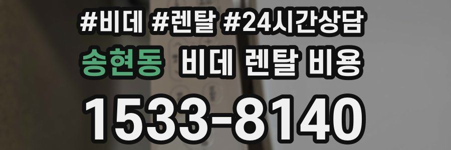 송현동 비데 렌탈 비용