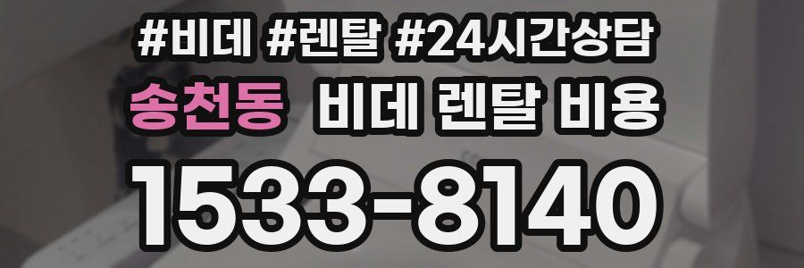 송천동 비데 렌탈 비용