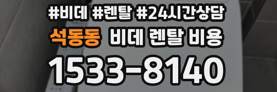 석동동 비데 렌탈 비용