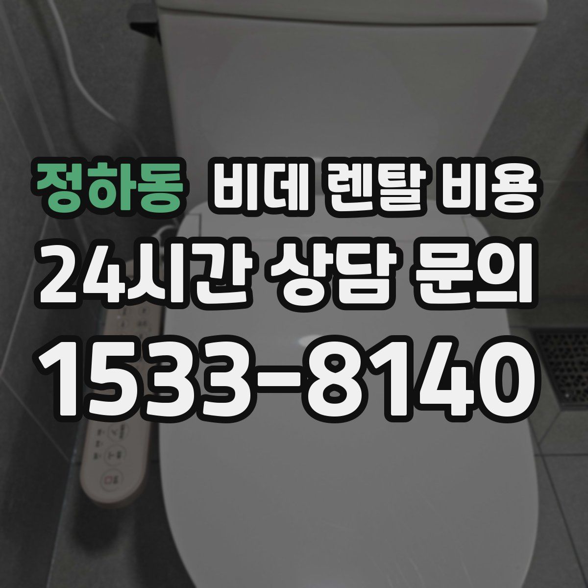 정하동 비데 렌탈 비용
