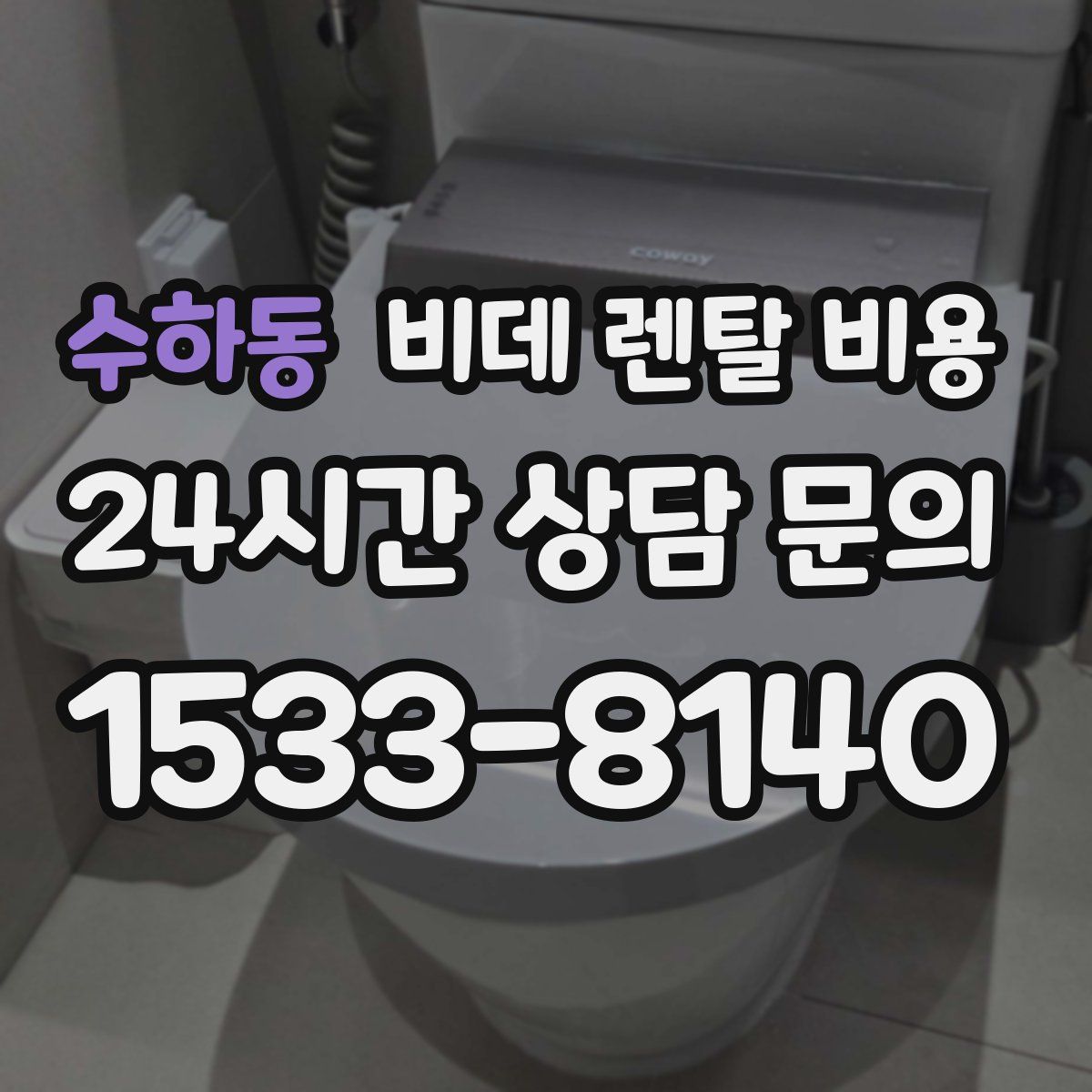 수하동 비데 렌탈 비용