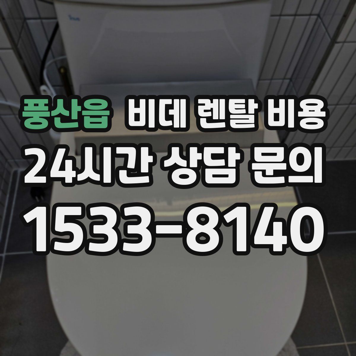 풍산읍 비데 렌탈 비용