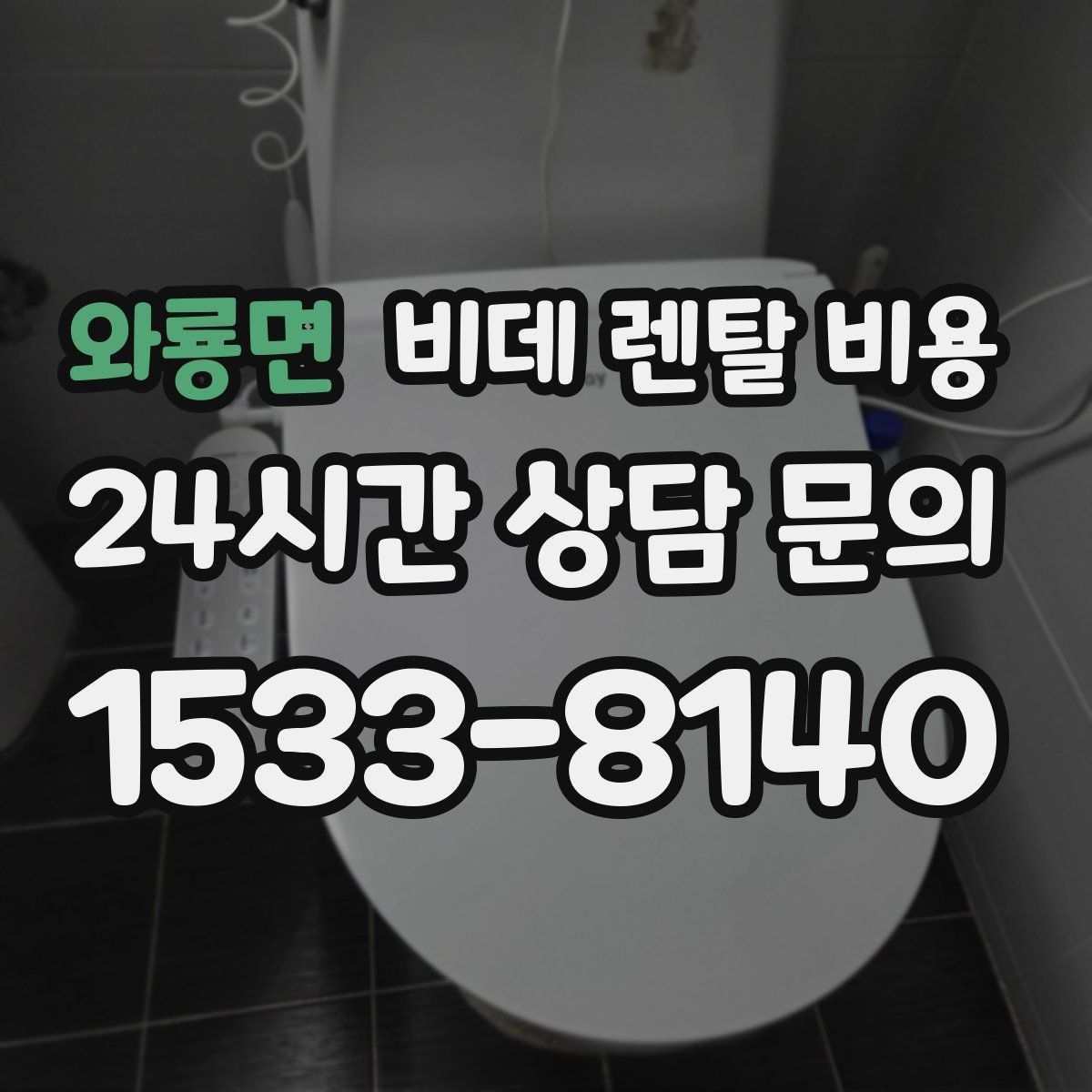 와룡면 비데 렌탈 비용