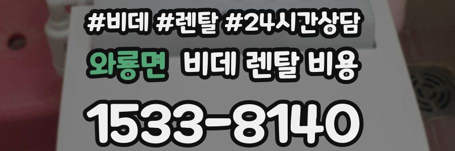 와룡면 비데 렌탈 비용