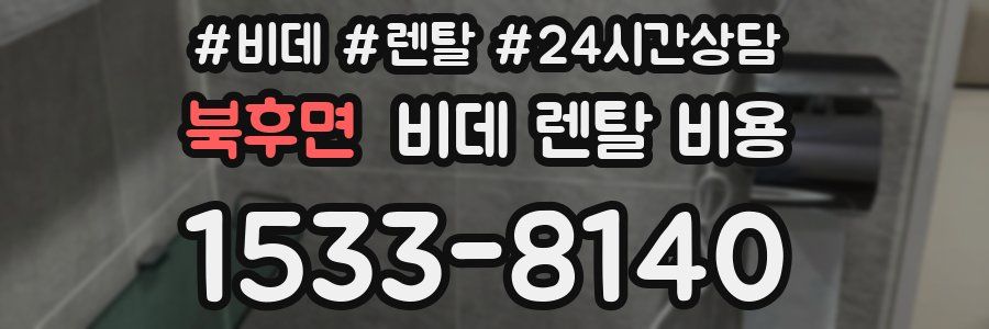 북후면 비데 렌탈 비용