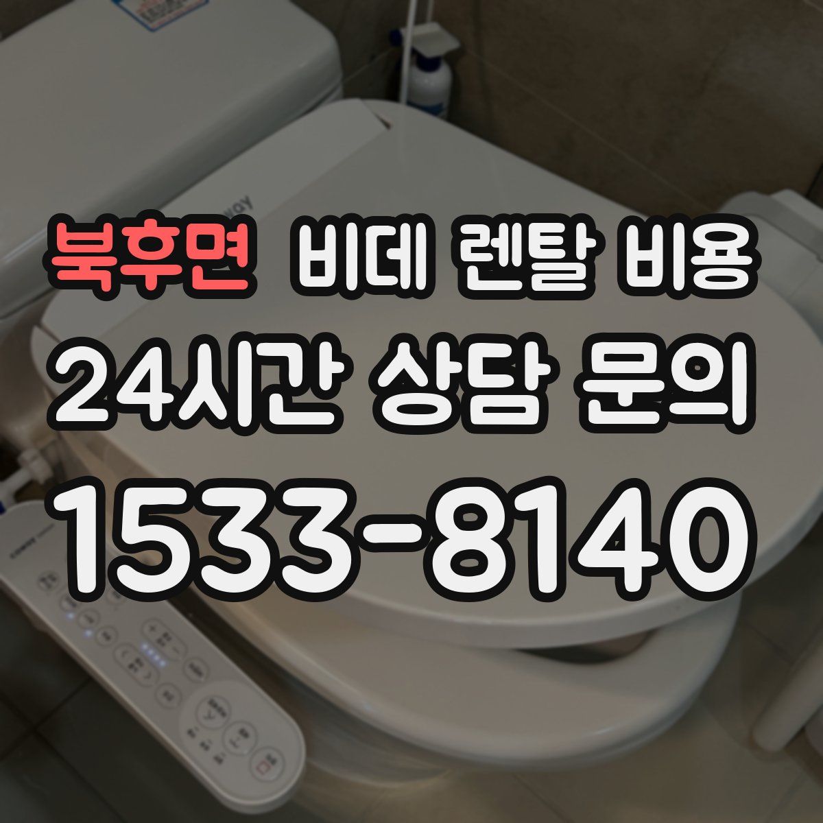 북후면 비데 렌탈 비용
