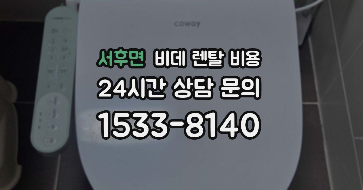 서후면 비데 렌탈 비용