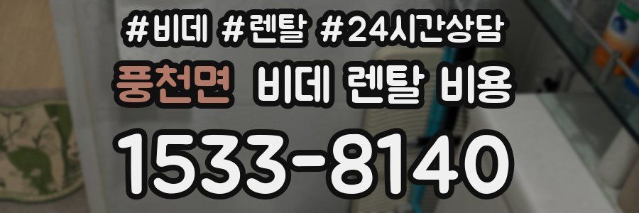 풍천면 비데 렌탈 비용