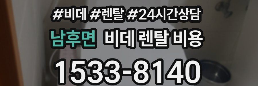 남후면 비데 렌탈 비용